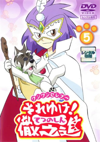 【美品】ワンワンセレプー それゆけ!徹之進 DVD付きコミック 1、2 美品】ワンワンセレプー それゆけ!徹之進 DVD付きコミック 1、2